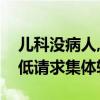 儿科没病人,儿科医生转岗（儿科医护因绩效低请求集体转岗）