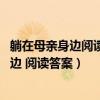 躺在母亲身边阅读答案 母亲惊喜的原因是什么(躺在母亲身边 阅读答案) 躺在母亲身边阅读答案 母亲惊喜的原因是什么(躺在母亲身边 阅读答案)