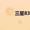 三星830固态硬盘（三星8300）