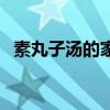 素丸子汤的家常做法（素丸子的家常做法）