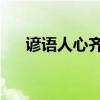 谚语人心齐后面是什么(谚语 人心齐) 谚语人心齐后面是什么(谚语 人心齐)