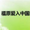 福原爱入中国籍了吗（福原爱加入中国国籍）