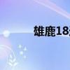 雄鹿18连胜终结（雄鹿18连胜）