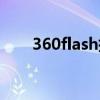 360flash插件（360flash修复工具）