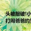 头被敲破!小学生打闹引发爸爸约架（小学生打闹爸爸约架）