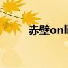 赤壁online还在吗（赤壁online）