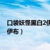口袋妖怪黑白2伊布怎么进化成仙子精灵?（口袋妖怪黑白2伊布）