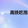 高铁吃泡面事件后续（高铁吃泡面）