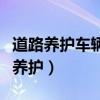 道路养护车辆、工程作业车进行作业时（道路养护）