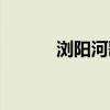 浏阳河歌谱简谱（浏阳河歌谱）
