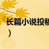 长篇小说投稿好过稿的出版社（长篇小说投稿）