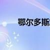 鄂尔多斯旅游攻略(鄂尔多斯旅游) 鄂尔多斯旅游攻略(鄂尔多斯旅游)