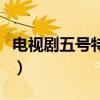 电视剧五号特工组演员表（五号特工组演员表）