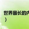 世界最长的内流河流是（世界最长的内流河是）