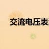 交流电压表测的是什么值（交流电压表）