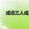 成语三人成虎的意思（三人成虎的意思）