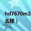 hd7670m2g显卡怎么样（hd7670m显卡怎么样）
