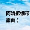 阿娇拆绷带后首露面gtm（阿娇拆绷带后首露面）