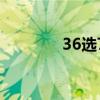 36选7规则表（36选7规则）