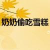 奶奶偷吃雪糕（80岁老母亲偷吃雪糕被发现）