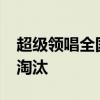 超级领唱全国争霸的比赛,最终在全国7进6被淘汰