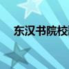 东汉书院校歌是谁写的（东汉书院校歌）