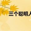 三个聪明人的作者是谁（三个聪明人）