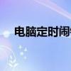 电脑定时闹钟怎么设置（电脑定时闹钟）