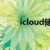 icloud储存空间已满还能拍照片吗