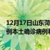 12月17日山东菏泽最新疫情消息今天实时数据通报:新增0例本土确诊病例和0例无症状感染者 12月17日山东菏泽最新疫情消息今天实时数据通报:新增0例本土确诊病例和0例无症状感染者