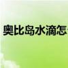 奥比岛水滴怎么获得（奥比岛怎么连发水球）