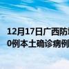 12月17日广西防城港最新疫情消息今天实时数据通报：新增0例本土确诊病例和0例无症状感染者