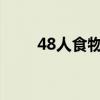 48人食物中毒（食物中毒7人死亡）