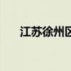 江苏徐州区号是什么（江苏徐州区号）