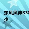 东风风神S30双燃料车转换气的温度转速是多少