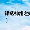 锦绣神州之姓氏王国2（锦绣神州之姓氏王国）