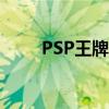 PSP王牌机师装备(psp王牌机师) PSP王牌机师装备(psp王牌机师)
