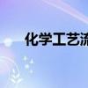 化学工艺流程题答题模板（化学工艺）
