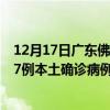 12月17日广东佛山最新疫情消息今天实时数据通报：新增37例本土确诊病例和0例无症状感染者