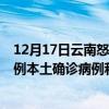 12月17日云南怒江最新疫情消息今天实时数据通报：新增0例本土确诊病例和0例无症状感染者