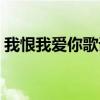 我恨我爱你歌词含蓄表达（我恨我爱你歌词）