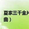 夏家三千金片尾曲太过爱你（夏家三千金片尾曲）
