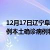 12月17日辽宁阜新最新疫情消息今天实时数据通报：新增0例本土确诊病例和0例无症状感染者