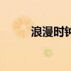 浪漫时钟苍对杏花音（浪漫时钟）