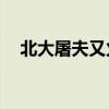 北大屠夫又火了(北大屠夫被嘲20年后) 北大屠夫又火了(北大屠夫被嘲20年后)