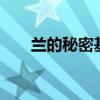 兰的秘密基地0元购（兰的秘密基地）