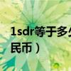 1sdr等于多少人民币2021（1sdr等于多少人民币）