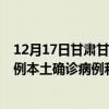 12月17日甘肃甘南最新疫情消息今天实时数据通报:新增0例本土确诊病例和0例无症状感染者 12月17日甘肃甘南最新疫情消息今天实时数据通报:新增0例本土确诊病例和0例无症状感染者