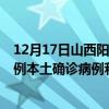 12月17日山西阳泉最新疫情消息今天实时数据通报：新增0例本土确诊病例和0例无症状感染者