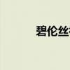 碧伦丝祛痘霜有用吗（碧伦丝）